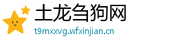 土龙刍狗网